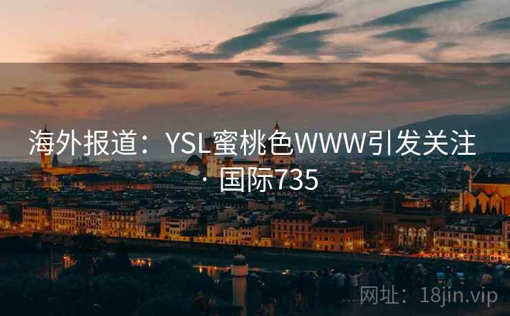 海外报道:YSL蜜桃色WWW引发关注 · 国际735
