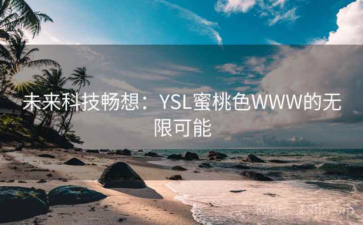 未来科技畅想:YSL蜜桃色WWW的无限可能