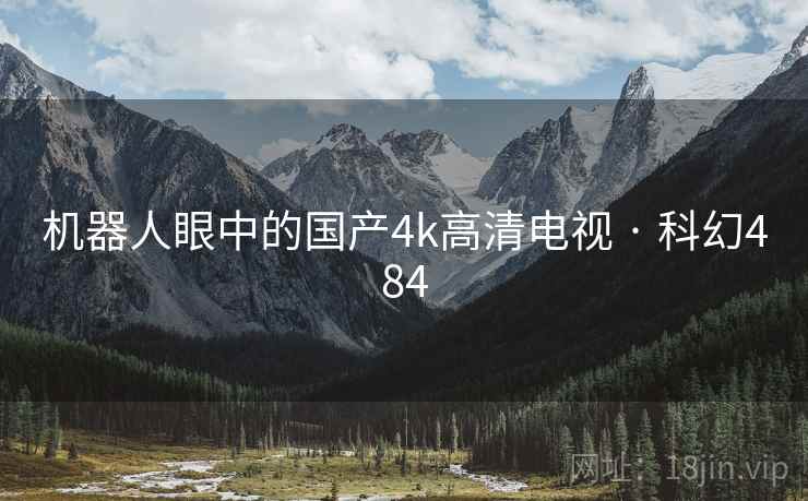 机器人眼中的国产4k高清电视 · 科幻484