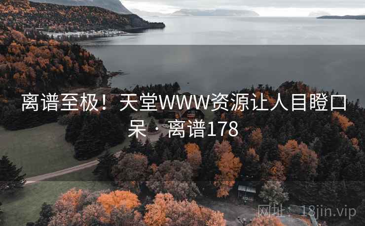 离谱至极！天堂WWW资源让人目瞪口呆 · 离谱178  第2张