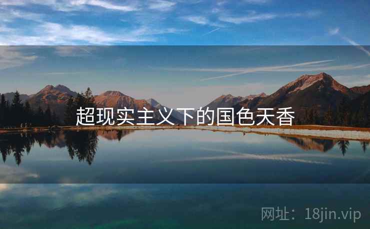 超现实主义下的国色天香