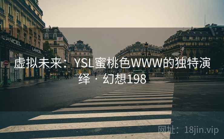 虚拟未来:YSL蜜桃色WWW的独特演绎 · 幻想198