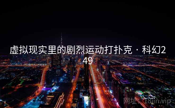 虚拟现实里的剧烈运动打扑克 · 科幻249